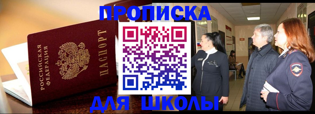 прописка для школы в Нижнем Ломове